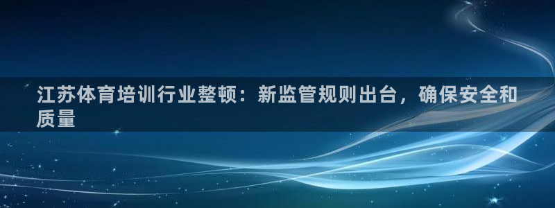 富联官方网站下载app：江苏体育培训行业整顿：新监管