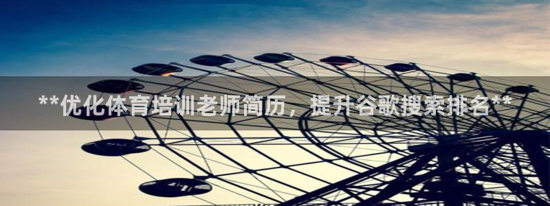 富联娱乐服务站怎么样：**优化体育培训老师简历，提升