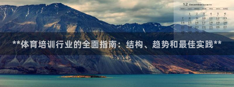 富联官方网站：**体育培训行业的全面指南：结构、趋势