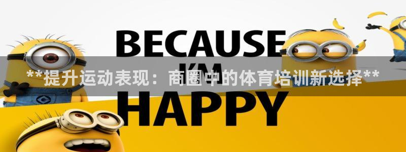 富联平台事 411O31 富联：**提升运动表现：商