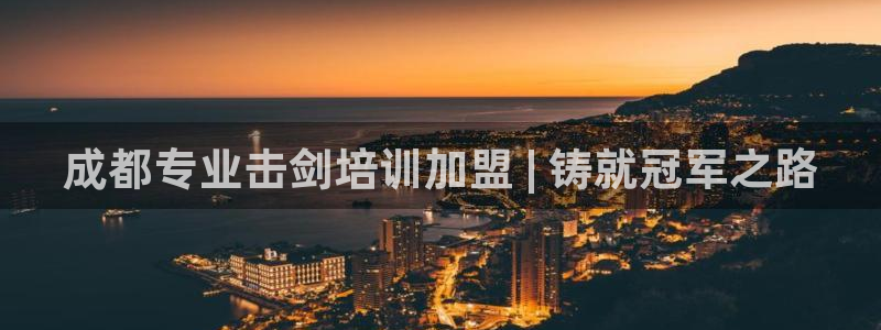 富联平台官网下载：成都专业击剑培训加盟 | 铸就冠军
