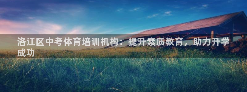 富联官方网站登录：洛江区中考体育培训机构：提升素质教