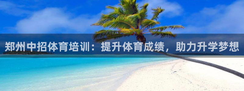 富联平台孩7O777：郑州中招体育培训：提升体育成绩