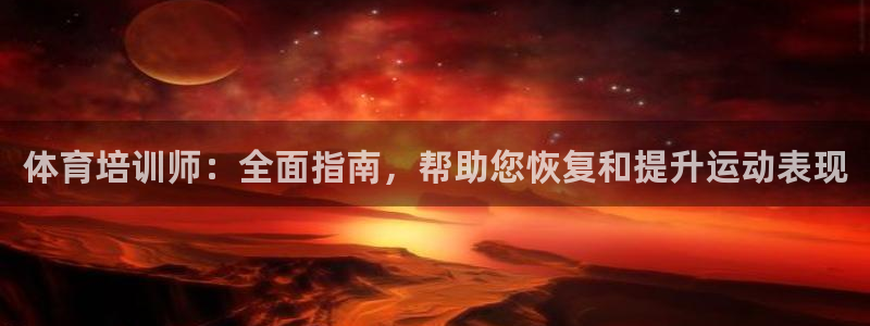 香港富联集团：体育培训师：全面指南，帮助您恢复和提升