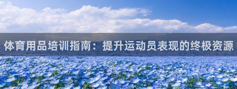 富联官方网站：体育用品培训指南：提升运动员表现的终极