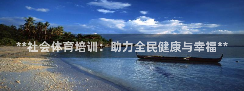 富联娱乐是什么时候开的：**社会体育培训：助力全民健