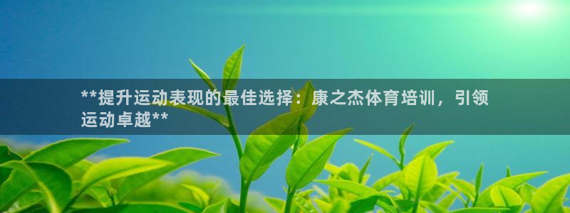 富联娱乐会员有什么用：**提升运动表现的最佳选择：康