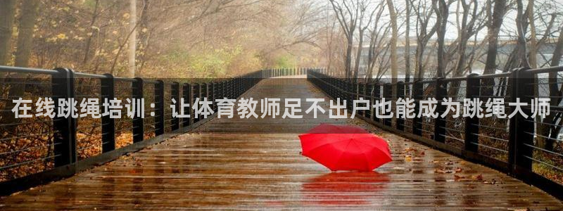 富联平台主管代理：在线跳绳培训：让体育教师足不出户也