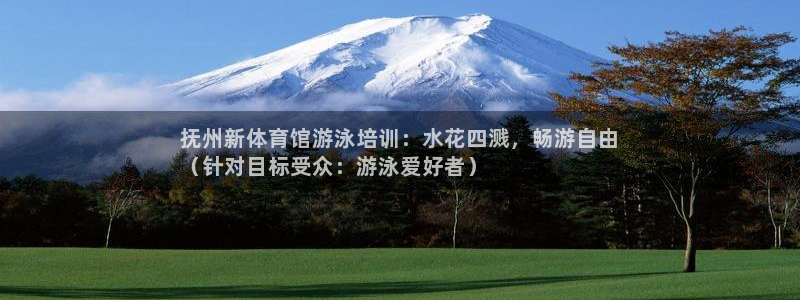 富联通讯招聘：抚州新体育馆游泳培训：水花四溅，畅游自