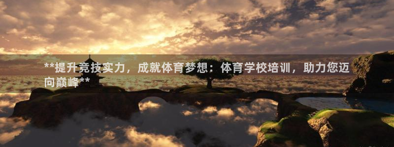 富联智能科技学院：**提升竞技实力，成就体育梦想：体