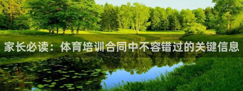 富联娱乐下载官网：家长必读：体育培训合同中不容错过的