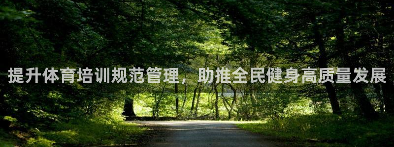富联官网注册流程图：提升体育培训规范管理，助推全民健