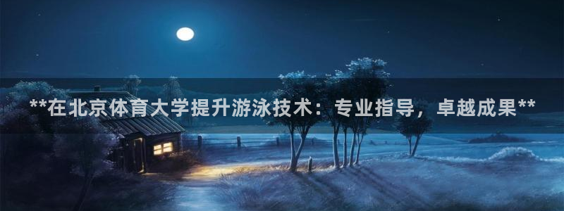 富联申购中签时间：**在北京体育大学提升游泳技术：专