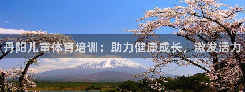 富联娱乐平台能挣到钱吗现在：丹阳儿童体育培训：助力健