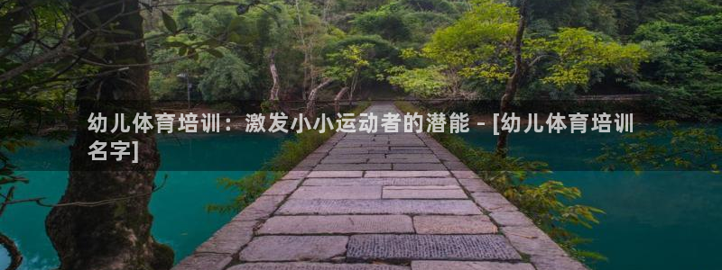 富联平台官网登录不了：幼儿体育培训：激发小小运动者的
