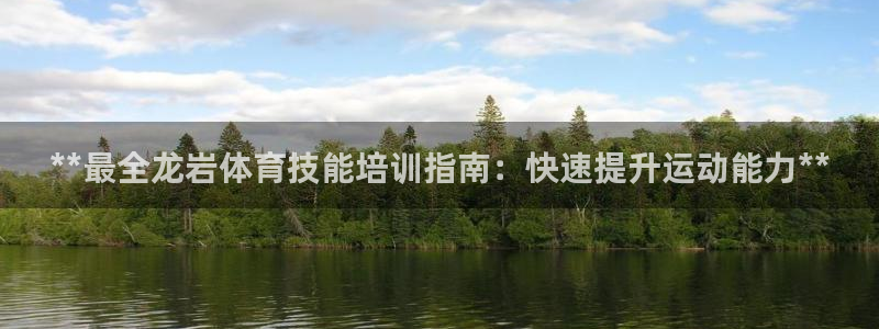 富联是什么板块：**最全龙岩体育技能培训指南：快速提