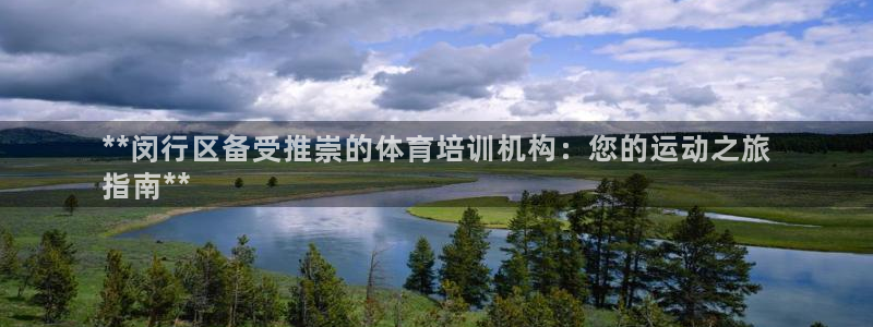 富联大厦：**闵行区备受推崇的体育培训机构：您的运动