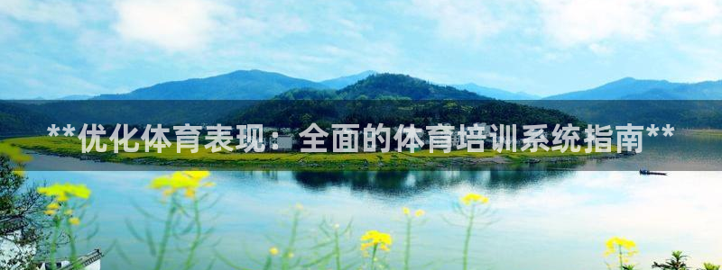 富联娱乐总代理电话：**优化体育表现：全面的体育培训