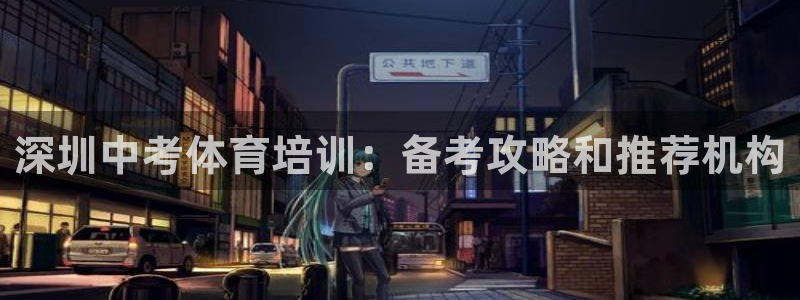 富联平台联 5O6917 富联：深圳中考体育培训：备