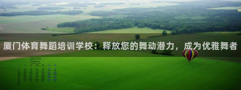 富联展示中心：厦门体育舞蹈培训学校：释放您的舞动潜力