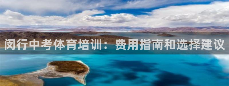 富联是什么平台：闵行中考体育培训：费用指南和选择建议