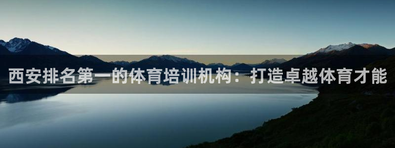 富联平台用户登陆失败：西安排名第一的体育培训机构：打