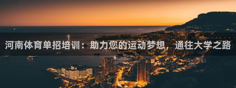富联娱乐平台开户条件有哪些：河南体育单招培训：助力您