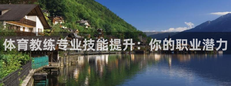 富联机械：体育教练专业技能提升：你的职业潜力