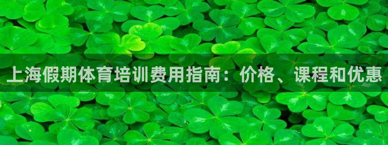 富联平台官网登录入口下载：上海假期体育培训费用指南：