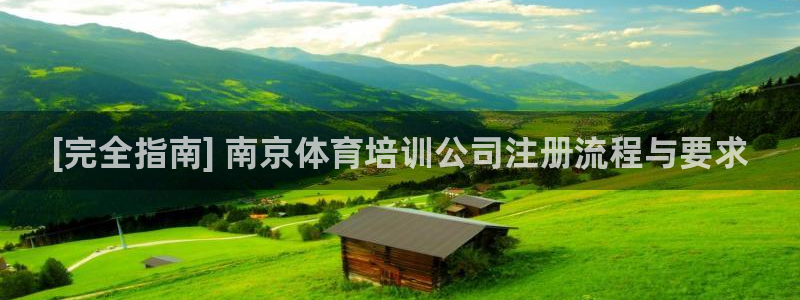 富联娱乐登录注册：[完全指南] 南京体育培训公司注册