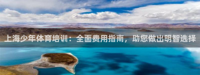 富联公寓租房怎么样：上海少年体育培训：全面费用指南，