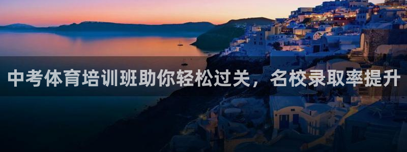 富联娱乐是真的吗还是假的：中考体育培训班助你轻松过关