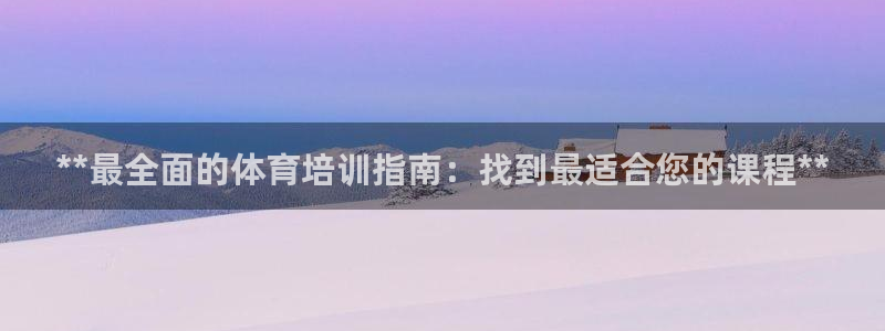 富联娱乐在线注册链接是什么：**最全面的体育培训指南