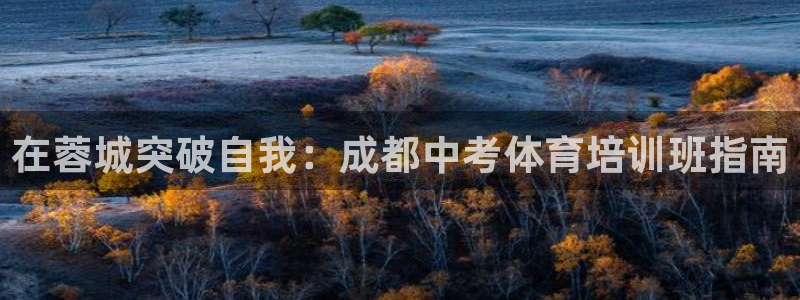 富联娱乐革7O777：在蓉城突破自我：成都中考体育培