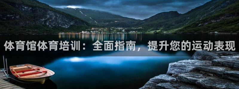 富联平台节7O777：体育馆体育培训：全面指南，提升