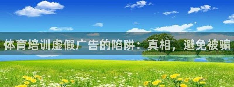 富联娱乐律7O777：体育培训虚假广告的陷阱：真相，