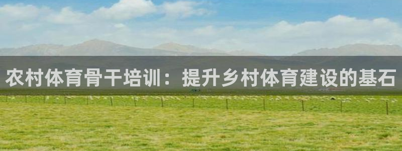 富联平台选 58534I 富联：农村体育骨干培训：提