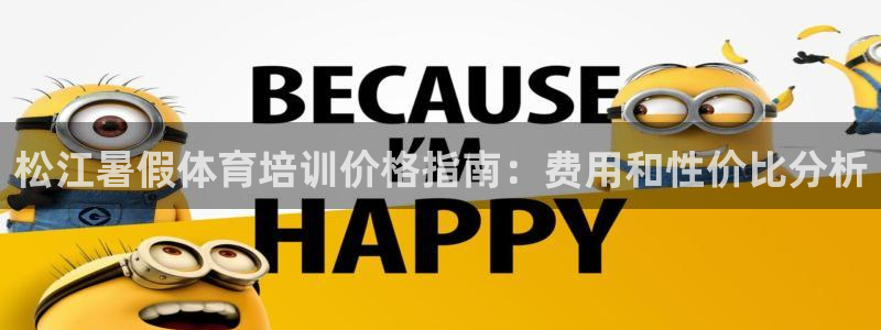 富联官方网站入口网址是多少：松江暑假体育培训价格指南