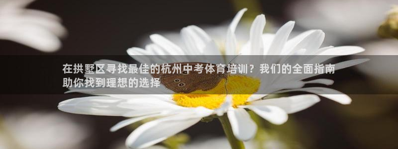富联平台保7O777：在拱墅区寻找最佳的杭州中考体育