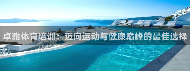 富联平台登录网址查询：卓雅体育培训：迈向运动与健康巅
