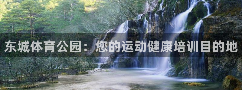 富联娱乐护7O777：东城体育公园：您的运动健康培训