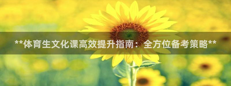 富联官方网站入口查询网址：**体育生文化课高效提升指