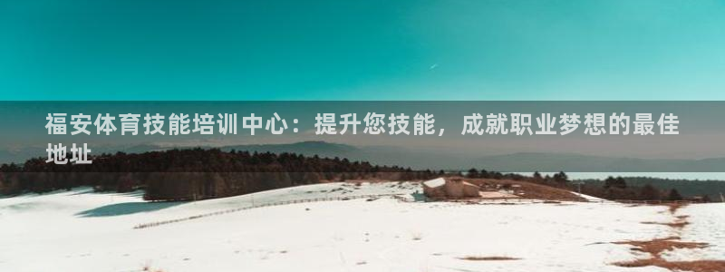 富联智能科技学院：福安体育技能培训中心：提升您技能，