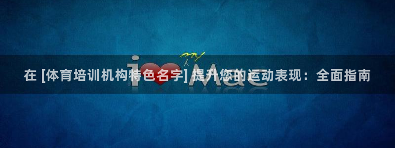富联平台飞 411o31 富联：在 [体育培训机构特
