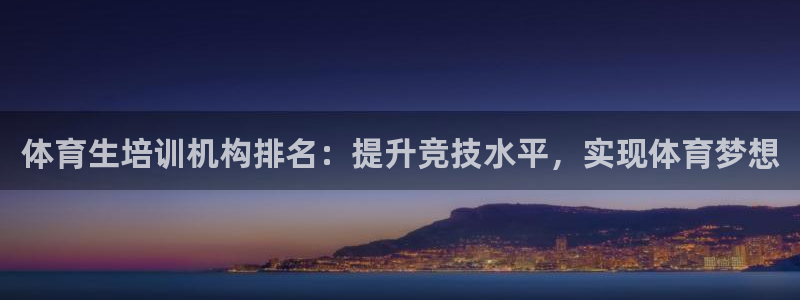 富联平台城7O777：体育生培训机构排名：提升竞技水