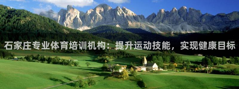 富联平台系 5O6917 富联：石家庄专业体育培训机