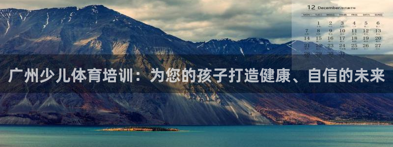 富联平台搜搜 5o69I7：广州少儿体育培训：为您的