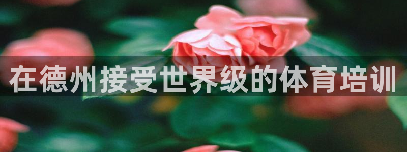 富联娱乐凡六七五一38：在德州接受世界级的体育培训