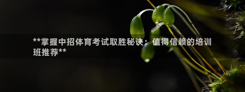 富联平台升 5O6917 平台：**掌握中招体育考试