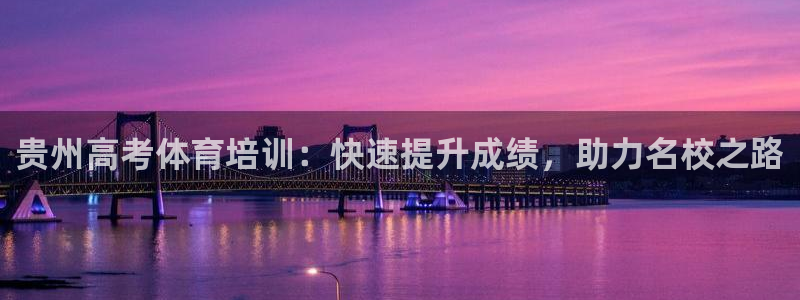 富联娱乐访问中国网站：贵州高考体育培训：快速提升成绩